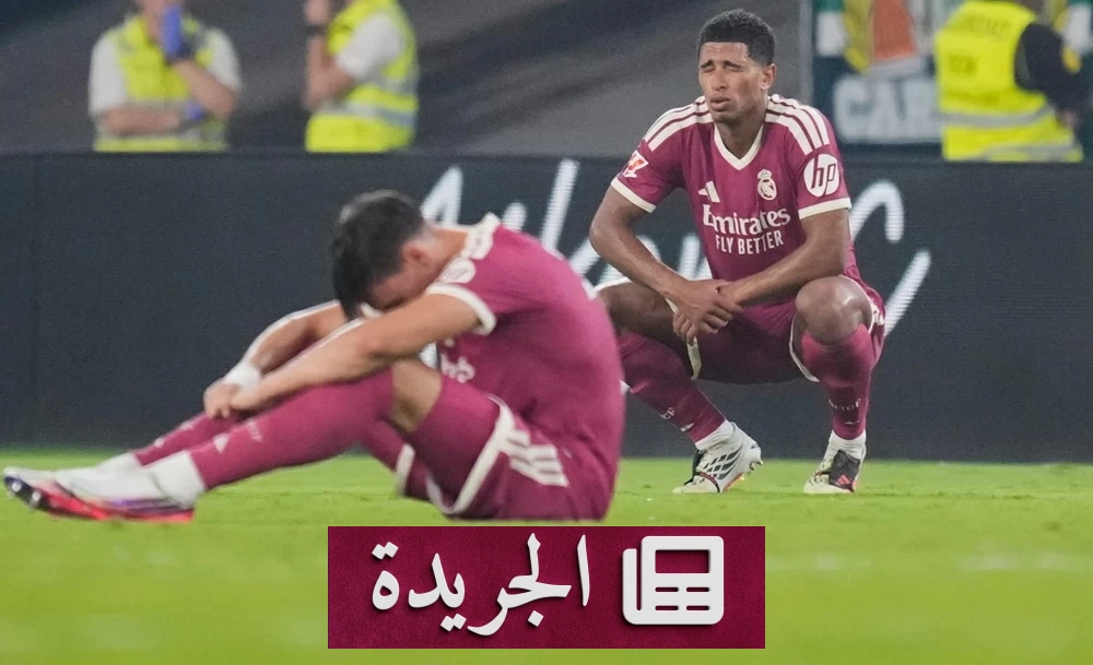 بيتيس يهزم ريال مدريد في الليغا ويوقف انتصاراته المتتالية - آخر الأخبار - الجريدة