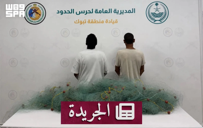 ضباء: حرس الحدود يضبط مخالفين للصيد البحري دون تصريح - آخر الأخبار - الجريدة