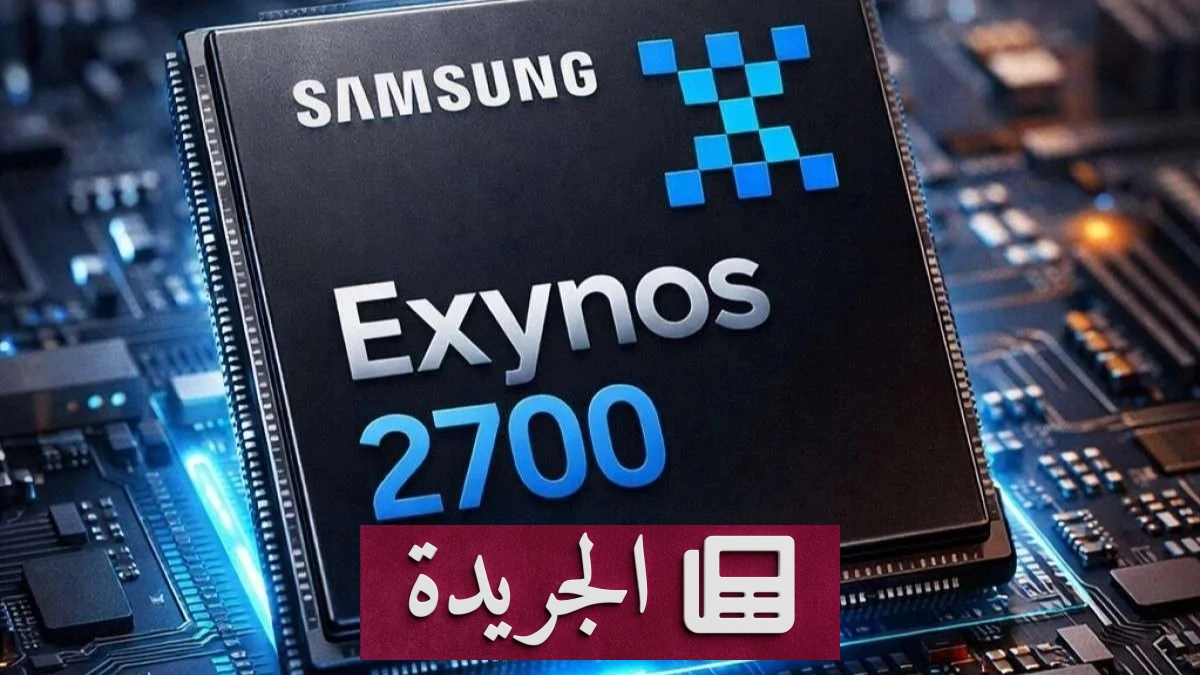 دخول شريحة Exynos 2700 مرحلة الإنتاج المكثف يثير خلافات داخل سامسونج - آخر الأخبار - الجريدة