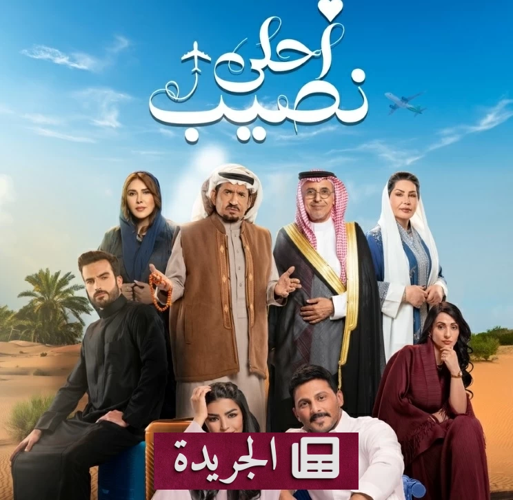 دراما وكوميديا ورومانسية في «أحلى نصيب» مع محمد الشهري وميلا الزهراني - آخر الأخبار - الجريدة