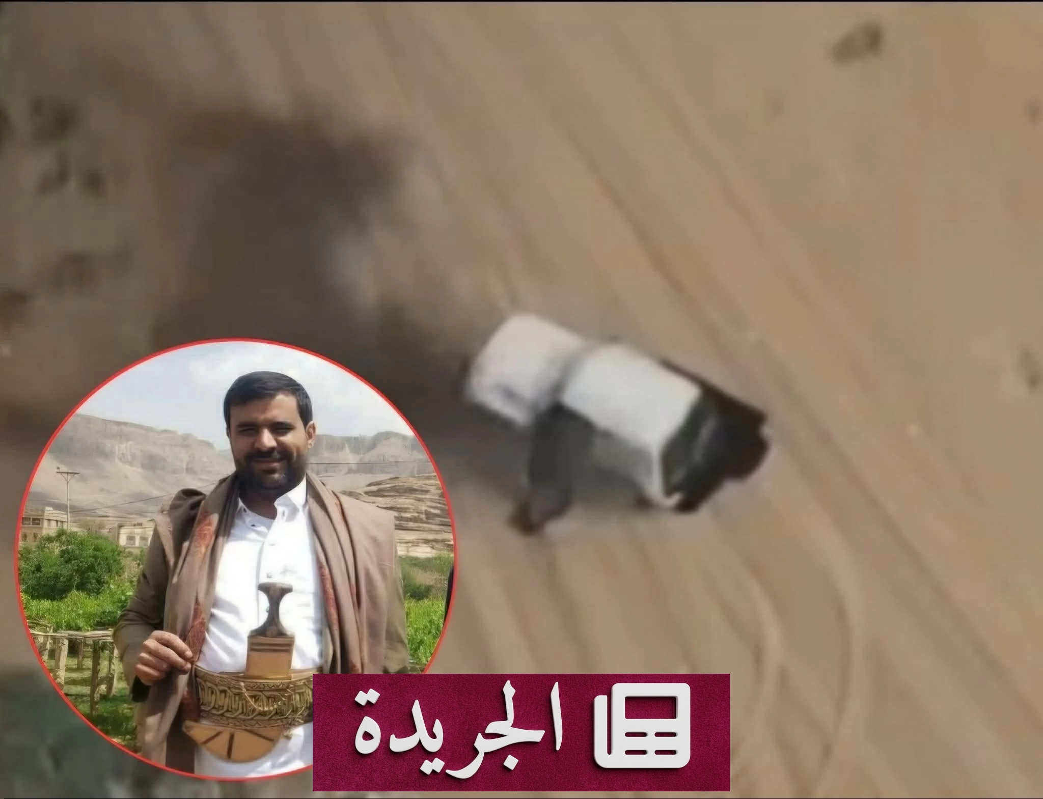 ضربات يمنية مدمرة تستهدف قيادات حوثية في الحديدة والجوف - آخر الأخبار - الجريدة