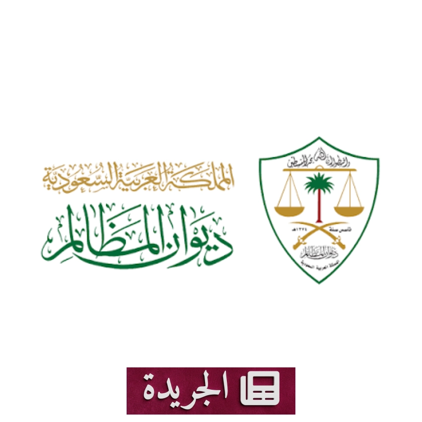 ديوان المظالم يستطلع آراء الجمهور عبر منصة تفاعل - آخر الأخبار - الجريدة