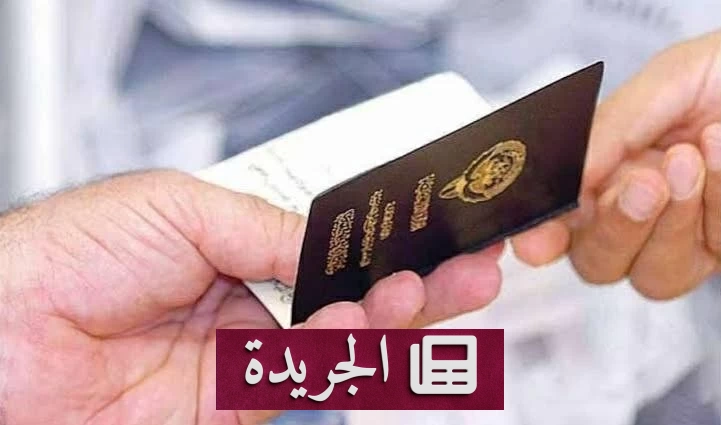 فضح شبكة تزوير الجنسية الكويتية.. السجن والغرامات بحق ستة خليجيين - آخر الأخبار - الجريدة