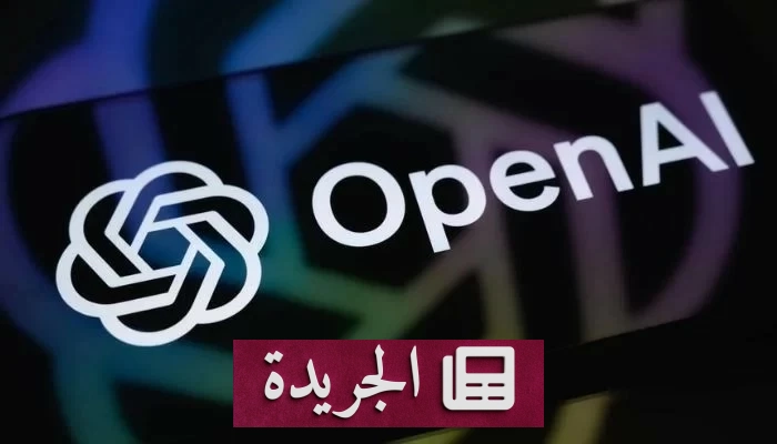فضيحة أمنية جديدة تهز شركة أوبن إيه آي.. وكيل ذكاء اصطناعي يخترق نظاماً حكومياً أسترالياً - آخر الأخبار - الجريدة