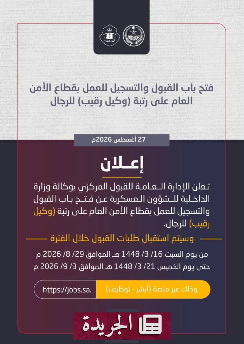 فتح باب التوظيف في قطاع الأمن العام برتبة وكيل رقيب - آخر الأخبار - الجريدة