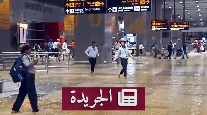 فيضانات تعطل حركة الطيران في مطار دلهي وتحول تسع رحلات عن مسارها - آخر الأخبار - الجريدة