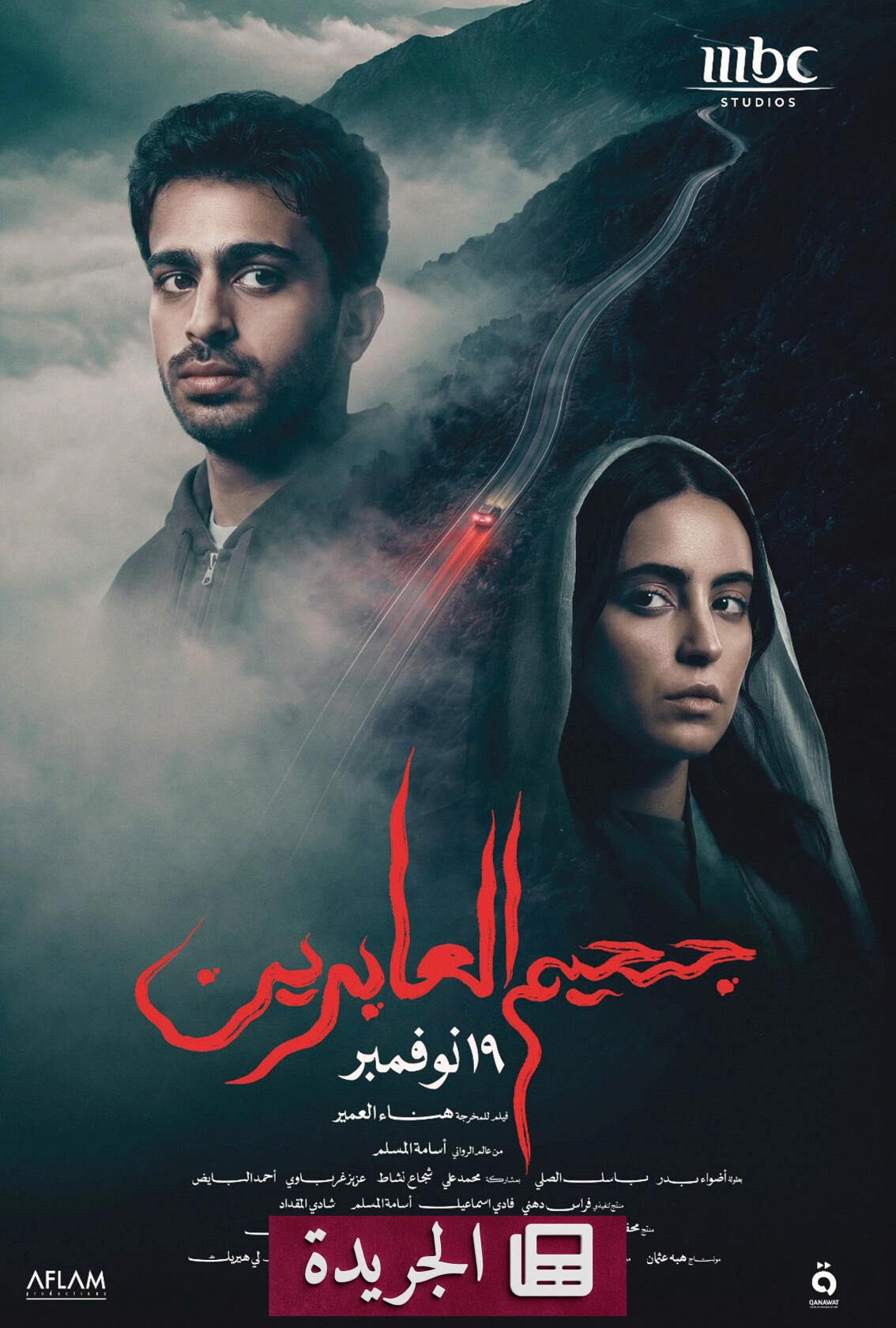 فيلم جحيم العابرين يدخل مرحلة العرض السينمائي قريباً - آخر الأخبار - الجريدة