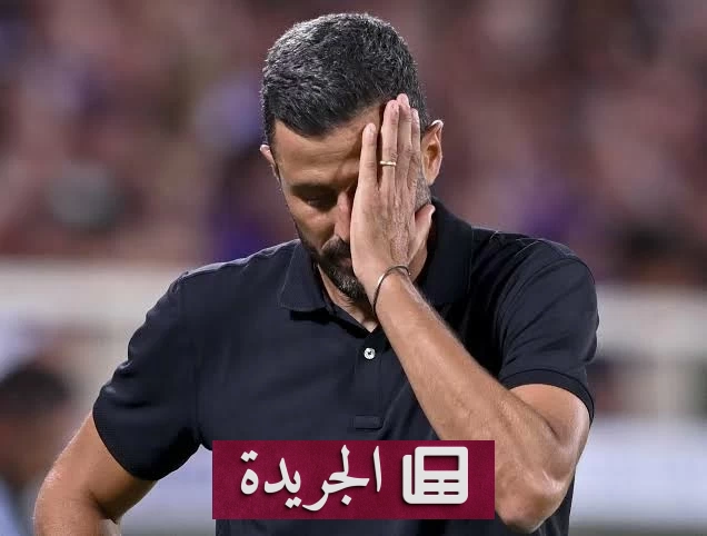 فيورنتينا يفصل مدربه بعد بداية صعبة في الدوري الإيطالي - آخر أخبار الجريدة