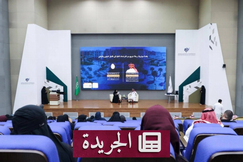 جامعة الإمام عبد الرحمن بن فيصل تبرز دور الدراسات العليا في بناء المستقبل - آخر الأخبار - الجريدة