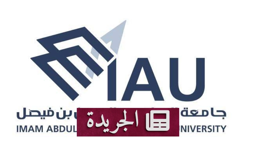 جامعة الإمام عبدالرحمن بن فيصل تعلن عن 32 مرتبة أكاديمية شاغرة للنقل بين الجهات الحكومية - آخر الأخبار - الجريدة
