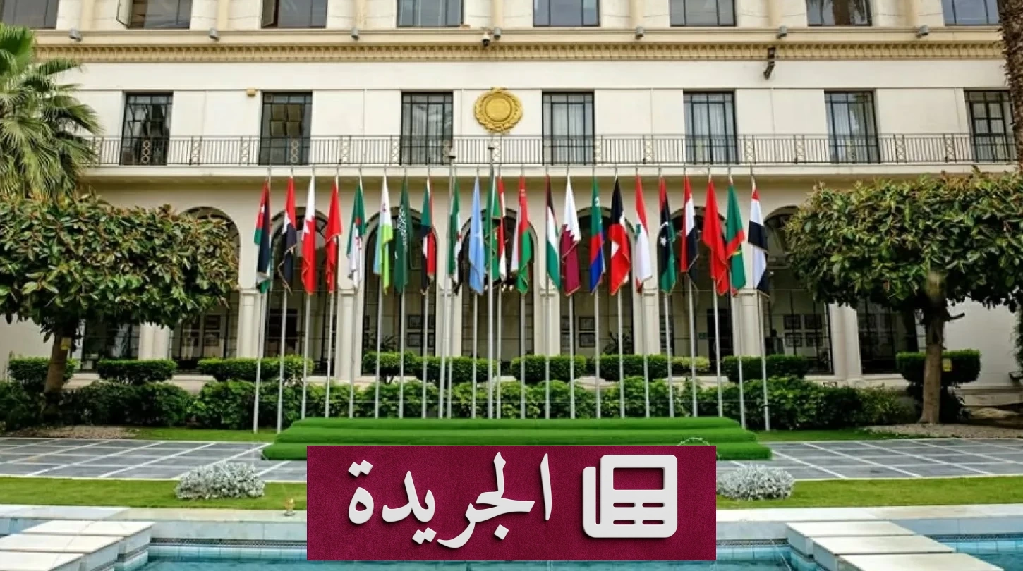 جامعة الدول العربية تدين بشدة استهداف أنابيب النفط السعودية من الأراضي العراقية - آخر الأخبار - الجريدة
