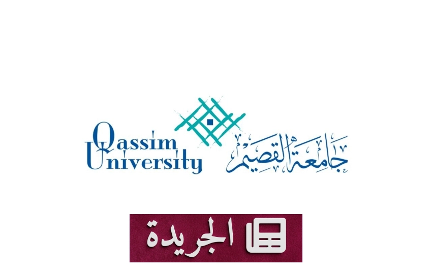 جامعة القصيم تعلن عن وظائف فنية مختبرية عبر منصة جدارات - آخر الأخبار - الجريدة