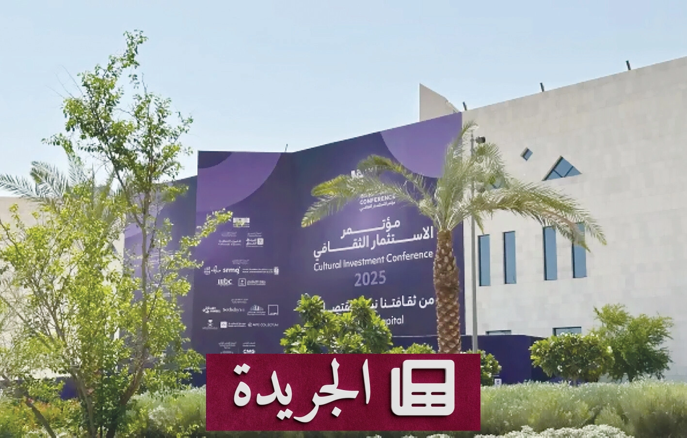 جامعة الرياض للفنون رافعة التحول الثقافي في ظل رؤية 2030 - آخر الأخبار - الجريدة
