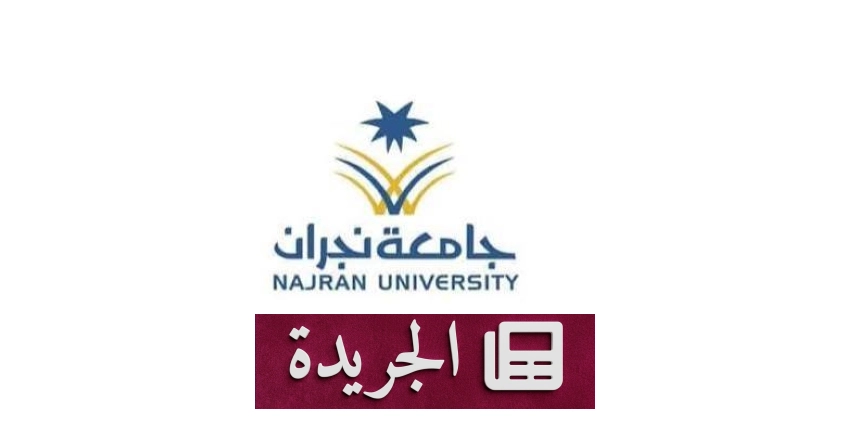 جامعة نجران تعلن عن وظائف أكاديمية بنظام عقود التعاون - آخر الأخبار - الجريدة
