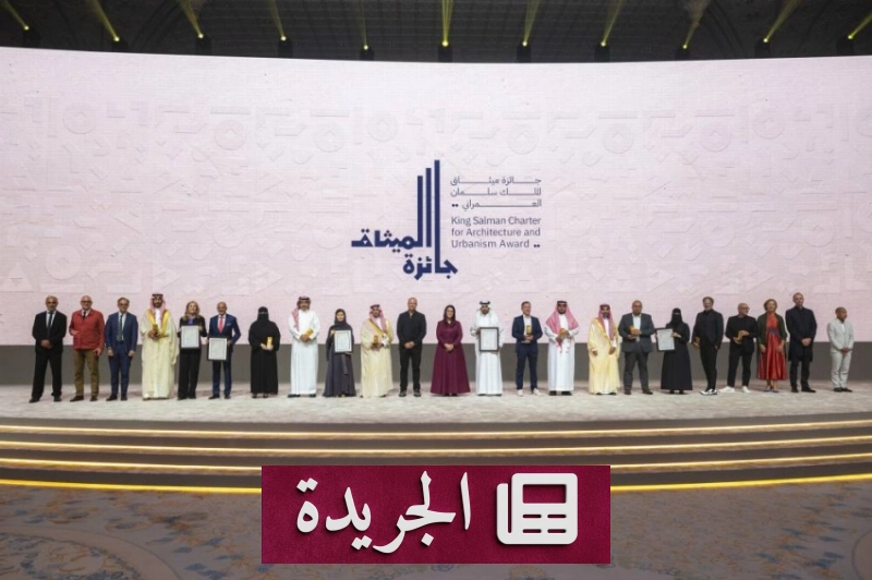 جائزة الميثاق العمراني تحتفي بتميز المشروعات المعمارية في دورتها الثانية - آخر الأخبار - الجريدة