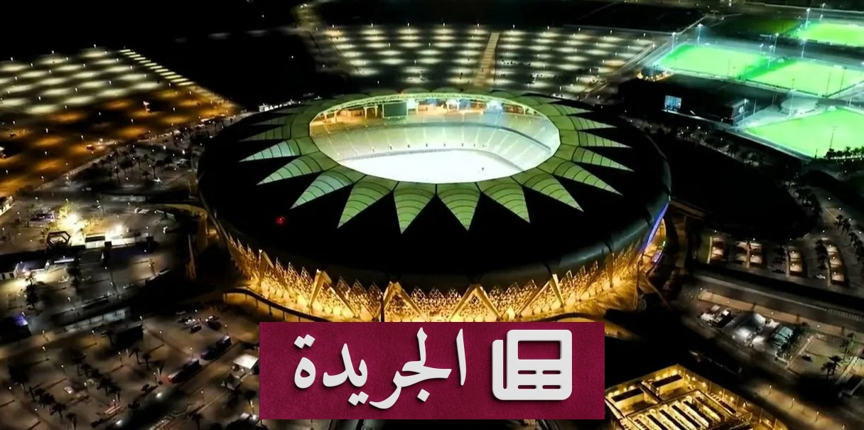 جدة تحتضن «خليجي 27» لأول مرة في تاريخ البطولة - آخر الأخبار - الجريدة
