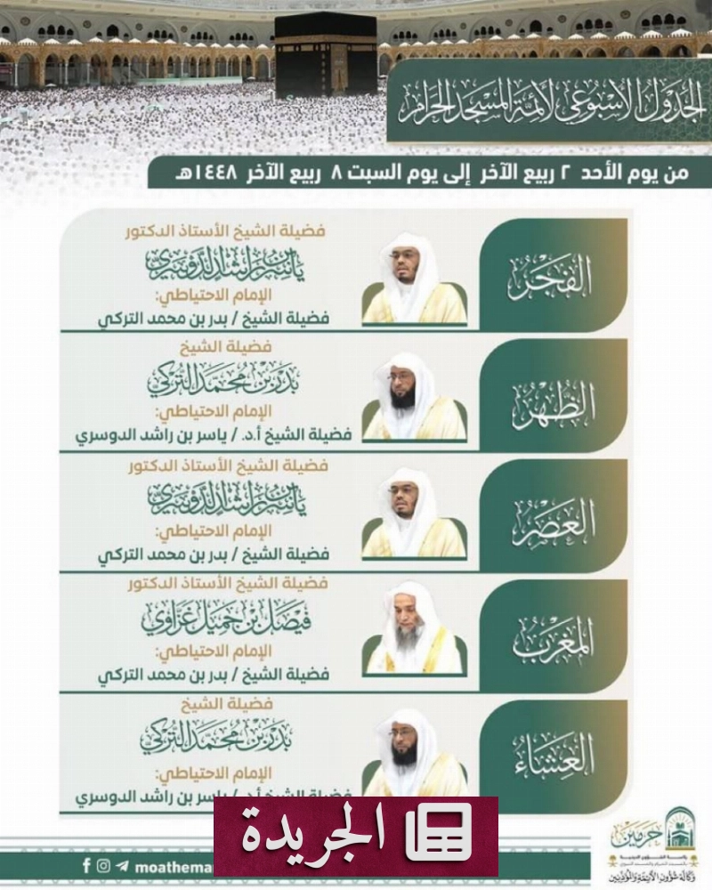 جدول أئمة المسجد النبوي لهذا الأسبوع - آخر أخبار الجريدة