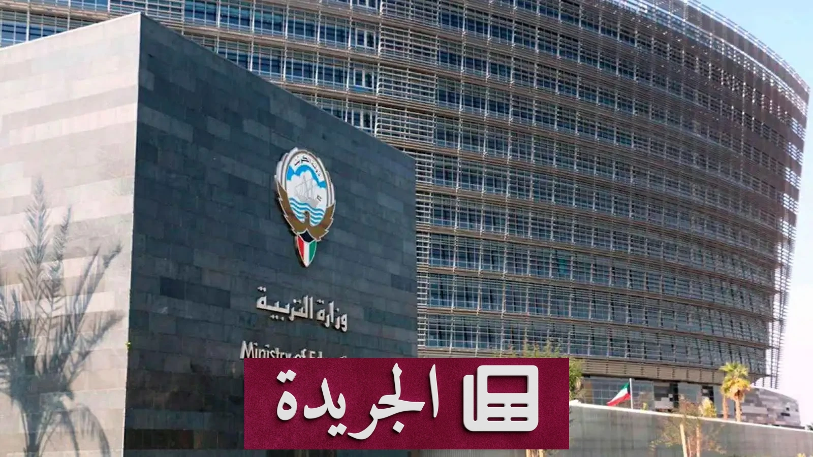 غموض يحيط باختناق طالبات في مدرسة كويتية - آخر الأخبار - الجريدة