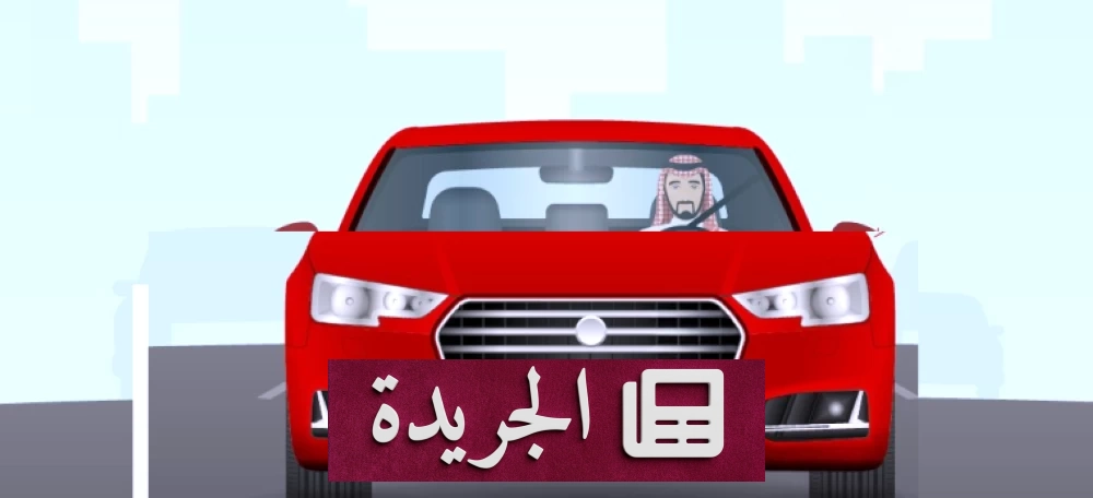 غرامة مالية تصل إلى 2000 ريال لقيادة سيارة بلوحة مطموسة - آخر الأخبار - الجريدة