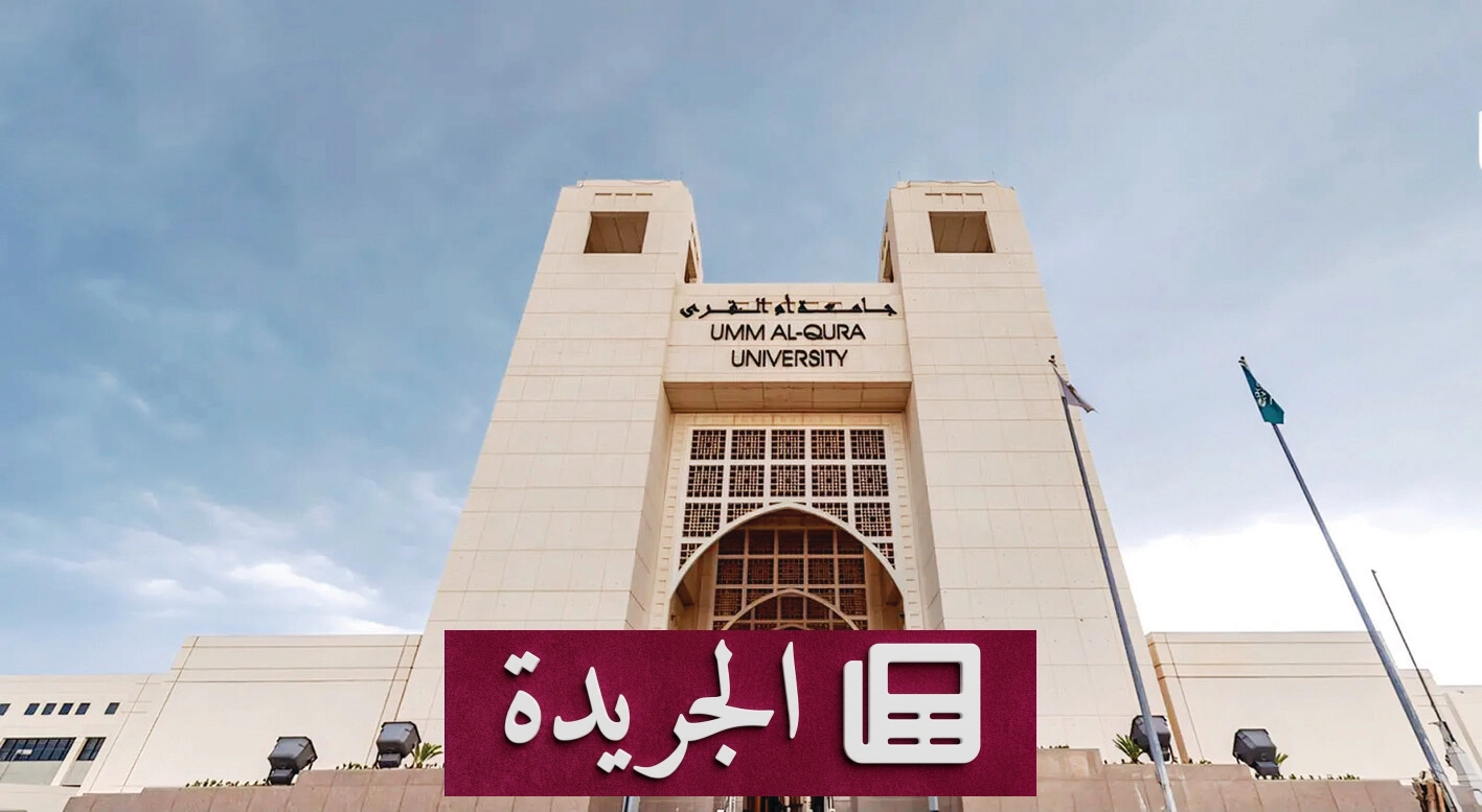 جلسة علمية بجامعة أم القرى تحت عنوان اليوم الوطني.. تاريخ وأمن وعمران