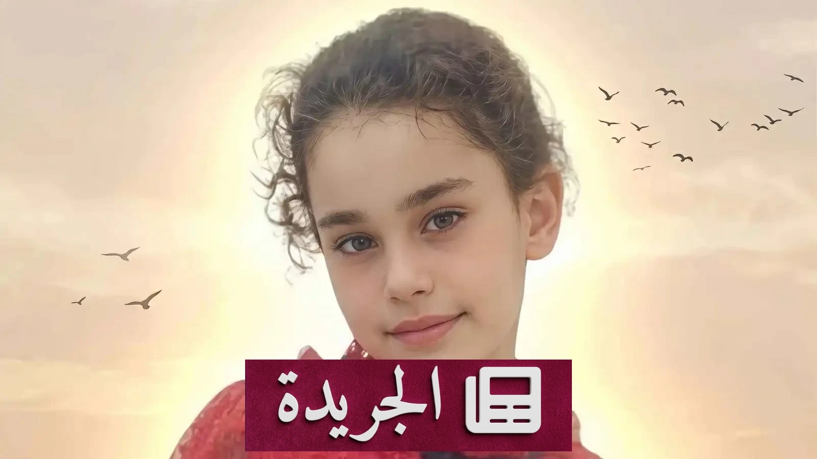 جريمة مروعة في دمشق.. جار العائلة يقتل طفلة بعد استدراجها إلى منزله - آخر أخبار الجريدة
