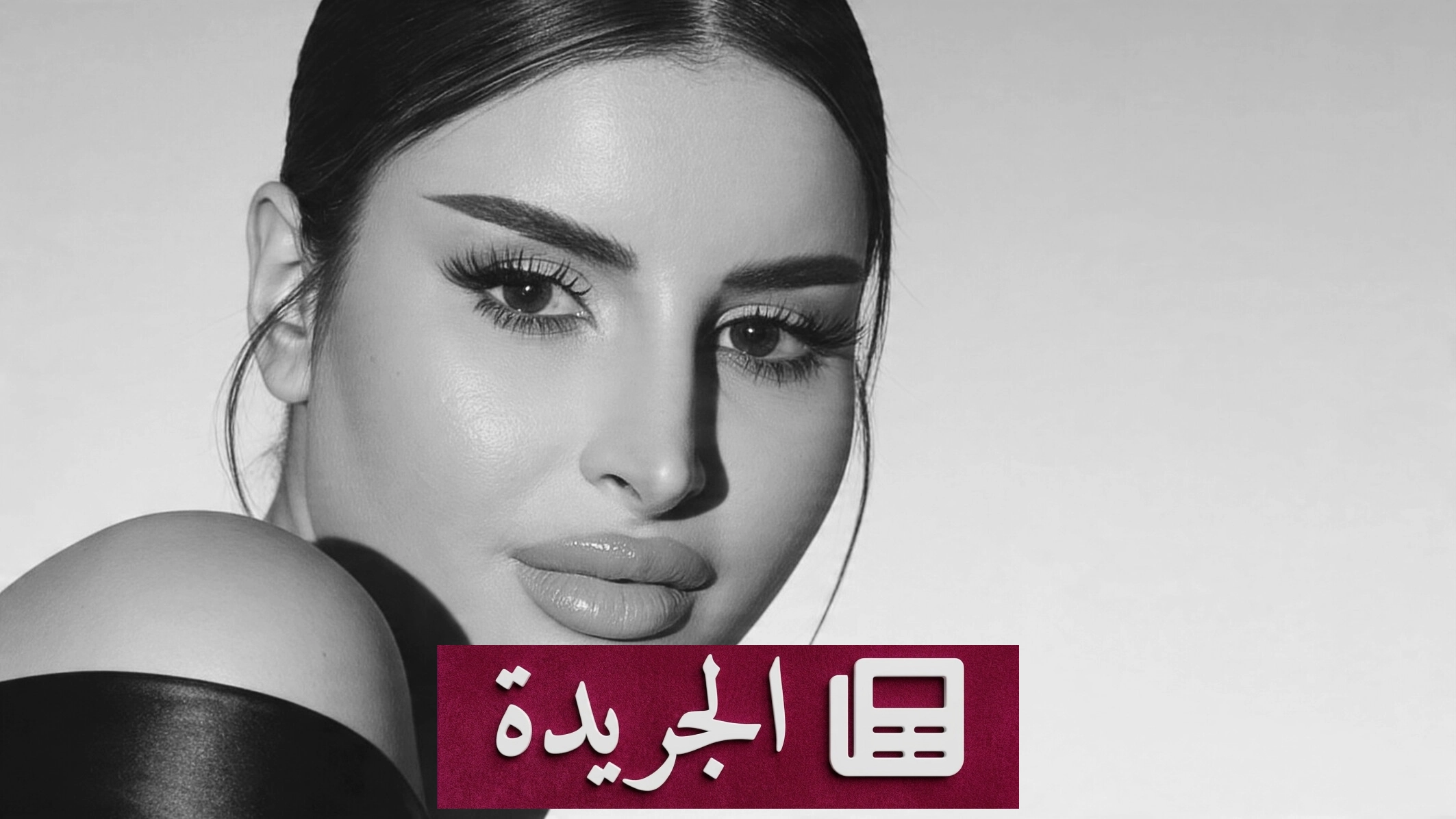 هدى الفهد تطرح أغنية جديدة تحمل عنواناً يحمل مفارقة عميقة - آخر الأخبار - الجريدة