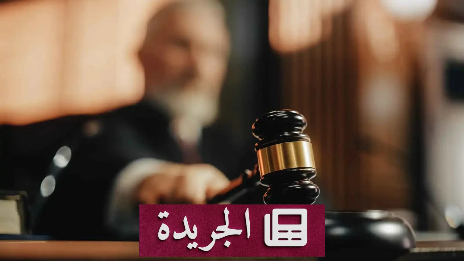 حكم الإعدام بسوري قتل طفل طليقته انتقاما منها - آخر الأخبار - الجريدة