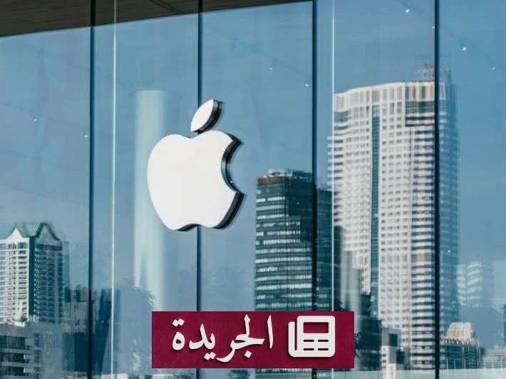 حكم قضائي أمريكي يفرض غرامة ضخمة على أبل بسبب انتهاك براءة اختراع - آخر الأخبار - الجريدة