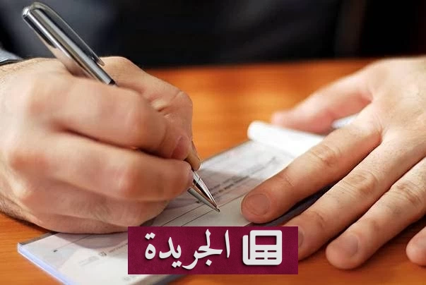 حكم قضائي يردع تاجراً عربياً تلاعب بتوقيعه على شيك بعد 11 عاماً - آخر الأخبار - الجريدة