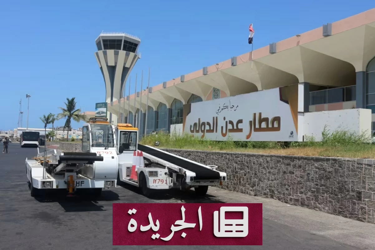 حقوق الإنسان اليمنية تدعو لمحاسبة الحوثي على استهدافه مطار عدن - آخر أخبار الجريدة