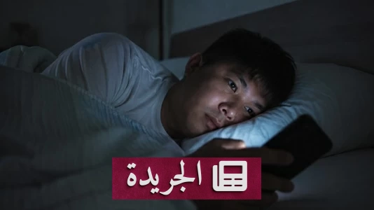 هل تتجاوز الحد الآمن لاستخدام الهاتف يومياً؟ - آخر الأخبار - الجريدة