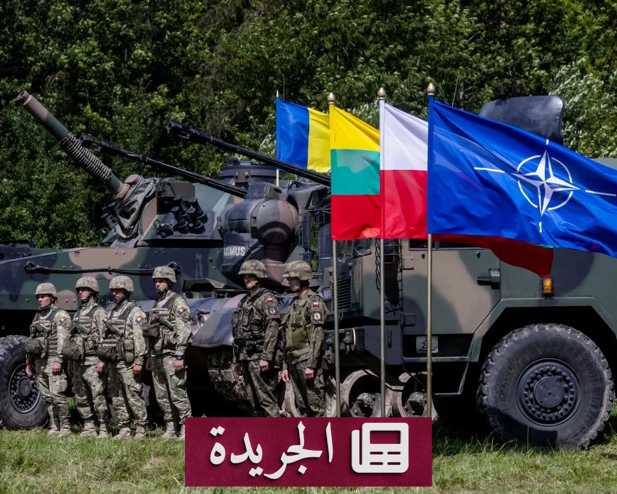 هل تتحول روسيا إلى اختبار جديد للناتو خلال الأشهر القادمة - آخر أخبار الجريدة