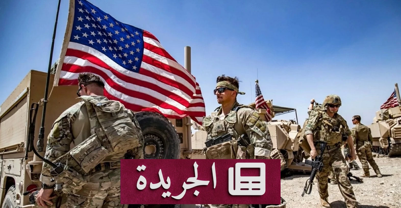 هل يغادر العراق آخر جندي أمريكي غداً؟ - آخر الأخبار - الجريدة