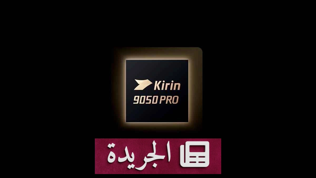 هواوي تعلن عن معالج Kirin 9050 Pro بثورة في الأداء والذكاء الاصطناعي - آخر أخبار الجريدة
