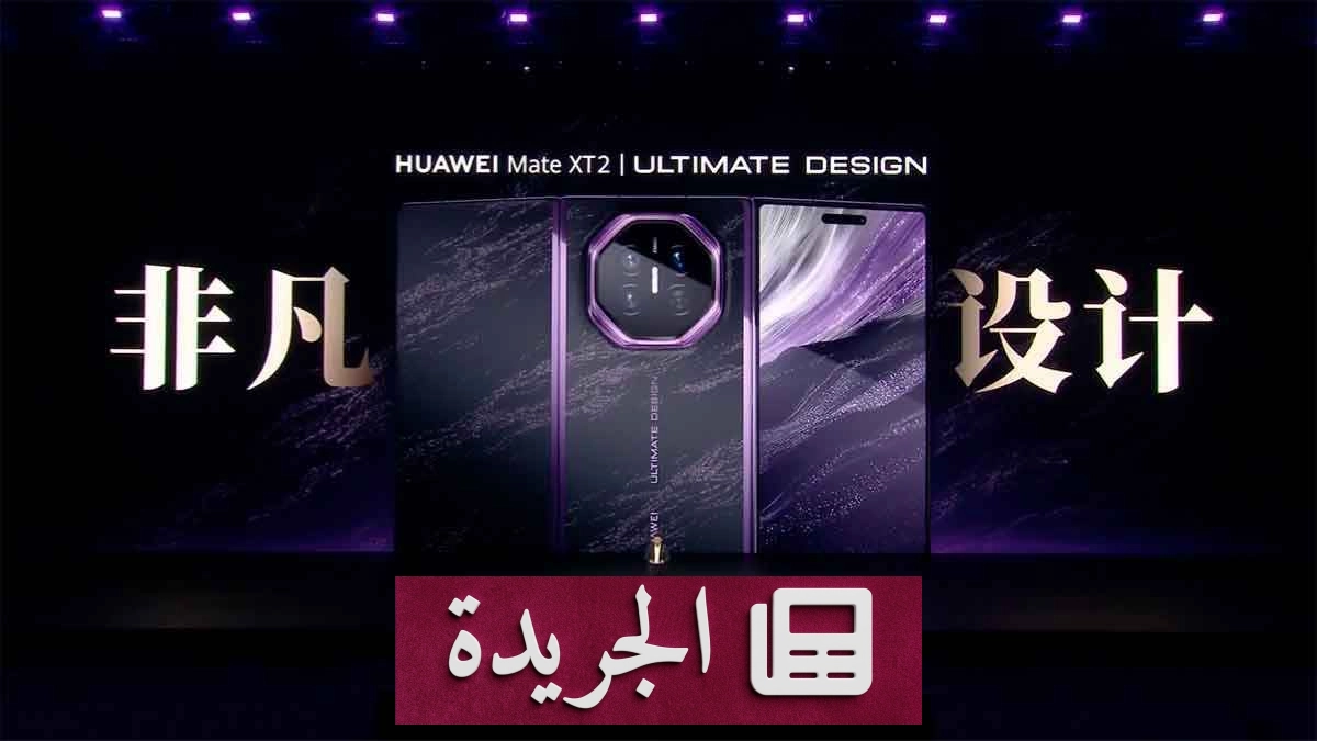 هواوي تطلق هاتفها الثلاثي الطي الجديد Mate XT 2 بتصميم ثوري ومواصفات متقدمة - آخر الأخبار - الجريدة