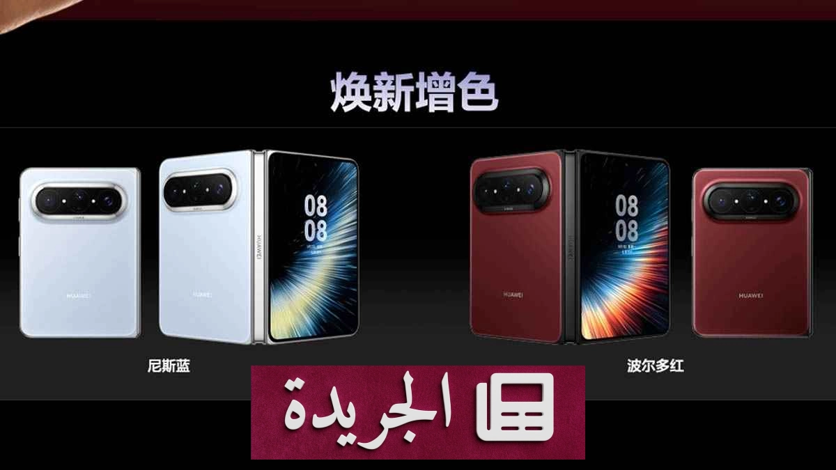 هواوي تطلق لونين جديدين لهاتفها القابل للطي Pura X Max - آخر أخبار الجريدة