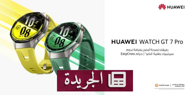 هواوي تطلق سلسلة جديدة من الساعات الذكية والأجهزة اللوحية والهواتف في السوق السعودي - آخر أخبار الجريدة