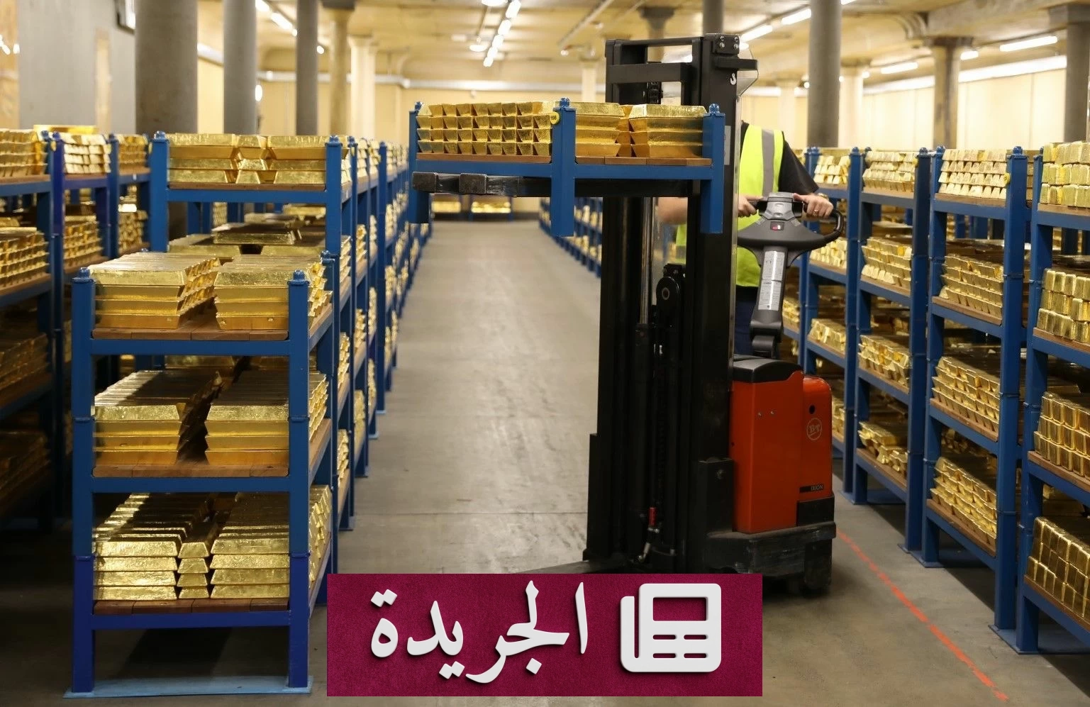 هولندا تعيد توزيع 86 طناً من الذهب إلى لندن في ظل المخاوف الجيوسياسية - آخر أخبار الجريدة