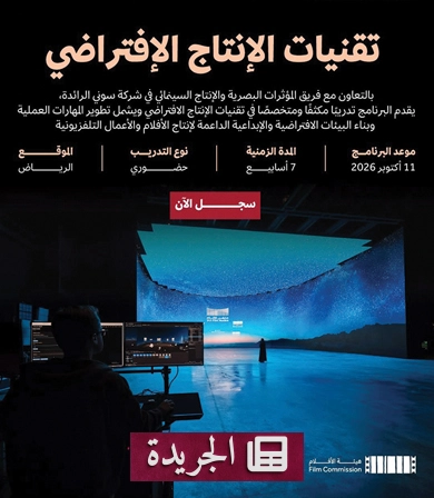 هيئة الأفلام تطلق برنامجاً تدريبياً متخصصاً في تقنيات الإنتاج الافتراضي بمدينة الرياض - آخر الأخبار - الجريدة