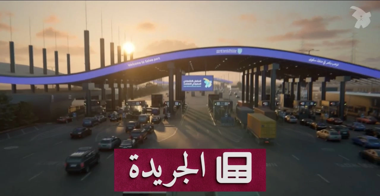 هيئة الجمارك تمنح مكافآت مالية للمبلّغين عن التهريب - آخر أخبار الجريدة