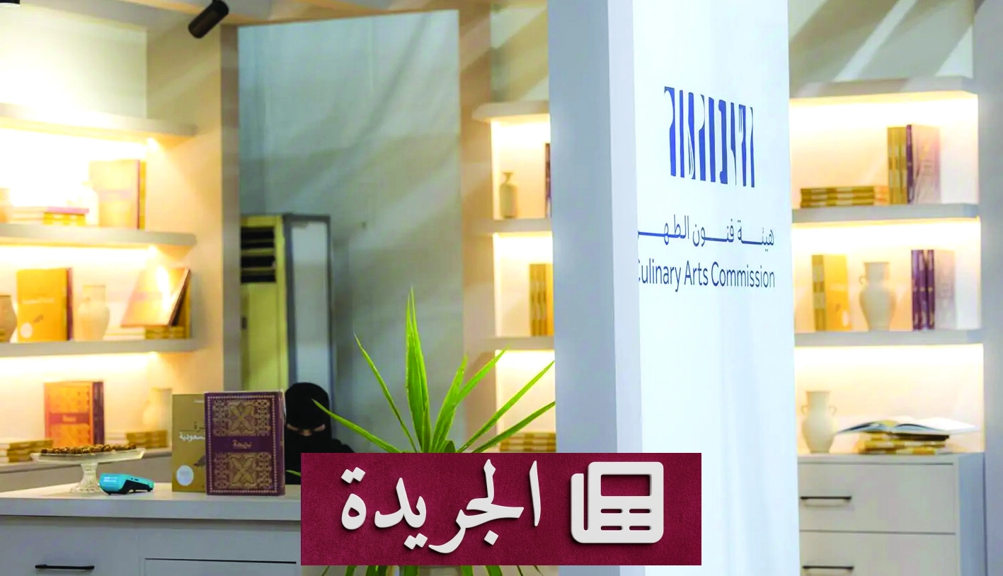 هيئة فنون الطهي تبرز دور التمور في التراث السعودي خلال كرنفال بريدة - آخر الأخبار - الجريدة