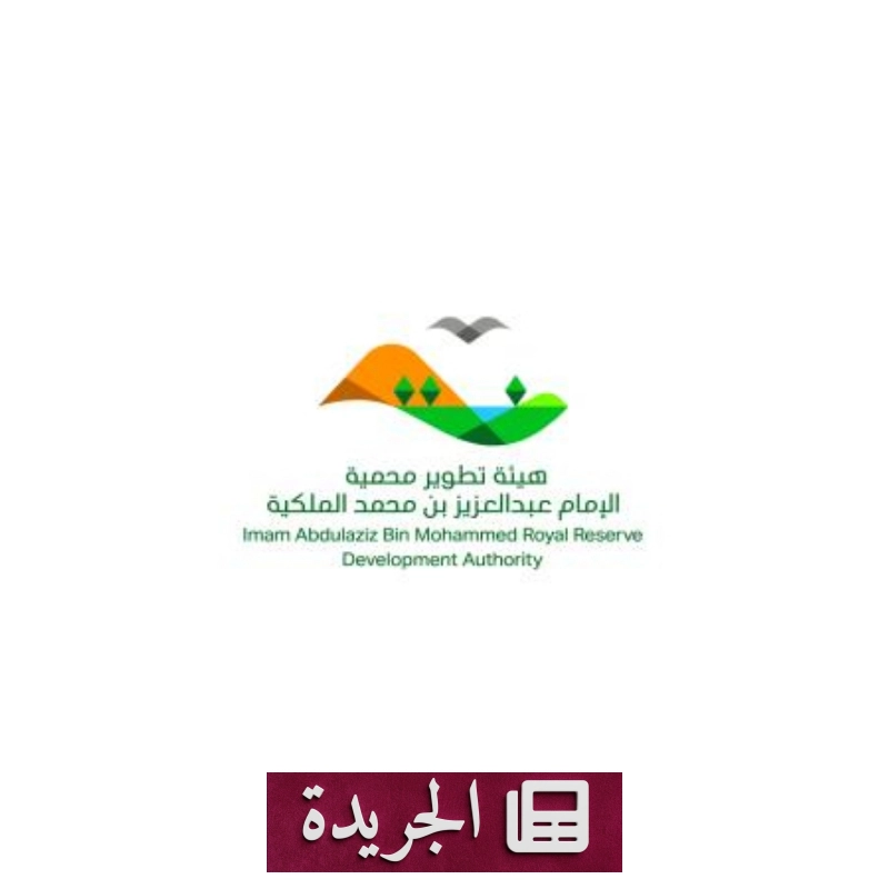 هيئة تطوير محمية الإمام عبدالعزيز بن محمد الملكية تعلن انتهاء موسم الرعي الموسمي - آخر الأخبار - الجريدة