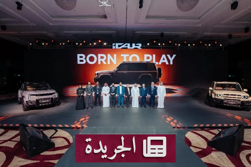iCAUR تطلق طرازيها الجديدين في المملكة تحت شعار الحياة والمتعة - آخر الأخبار - الجريدة