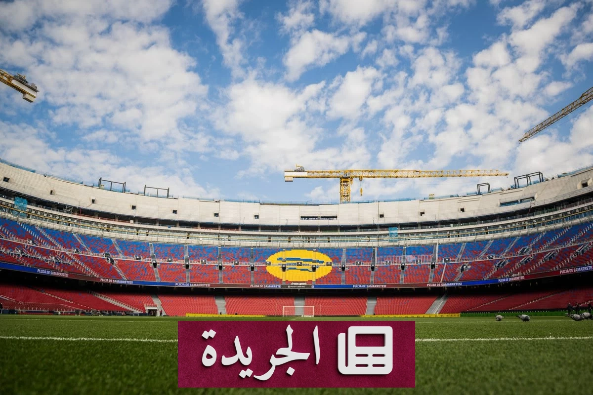 «كامب نو» يستضيف نهائي دوري أبطال أوروبا 2029 بعد منافسة مع لندن - آخر الأخبار - الجريدة