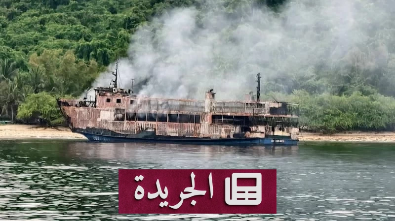 كارثة بحرية مروعة في الفلبين حريق عبّارة يدمر سفينة ويقتل 35 شخصاً ويخلف 54 مفقوداً - آخر أخبار الجريدة