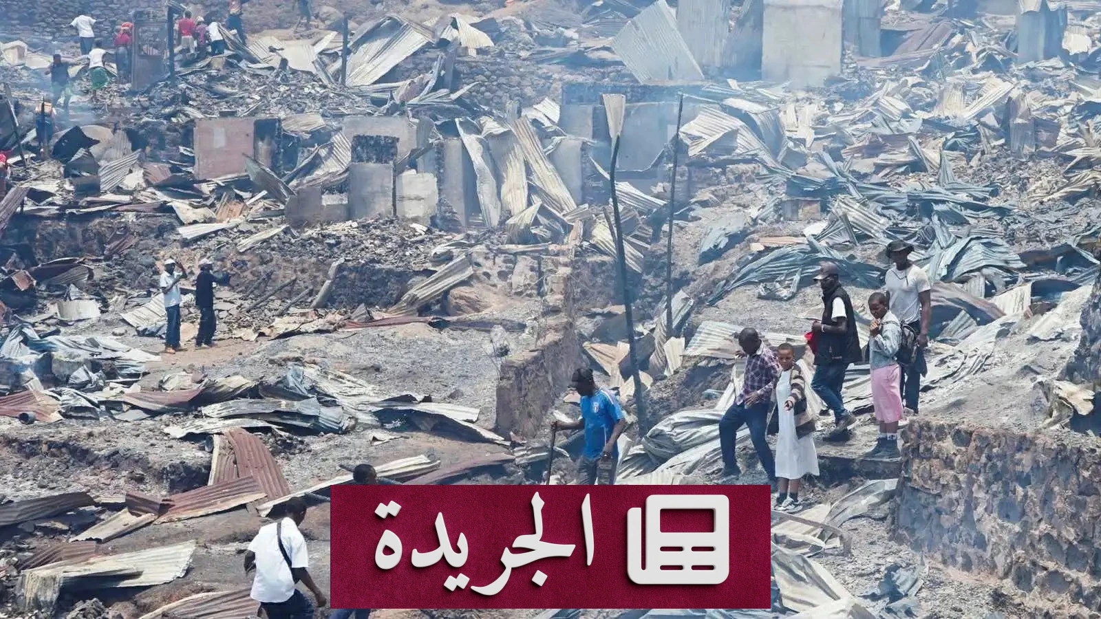 كارثة مروعة في الكونغو.. حريق يدمر مدرستين ويسقط 26 طالباً بين قتيل وجريح - آخر الأخبار - الجريدة