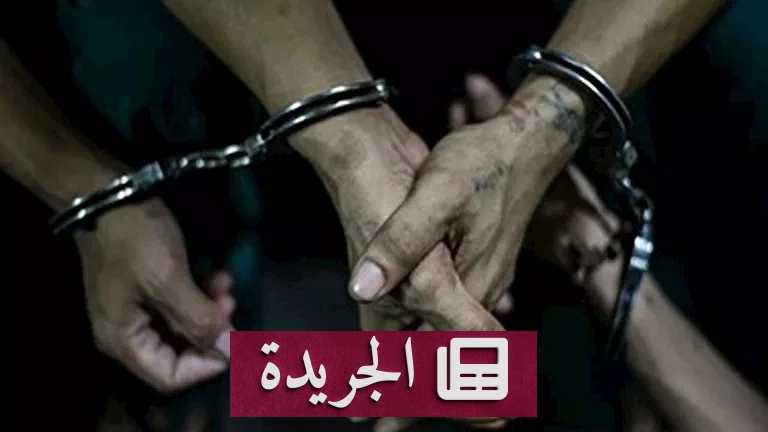 قبض على عصابة متخصصة في ابتزاز المواطنين عبر استدراجهم من المقاهي - آخر أخبار الجريدة