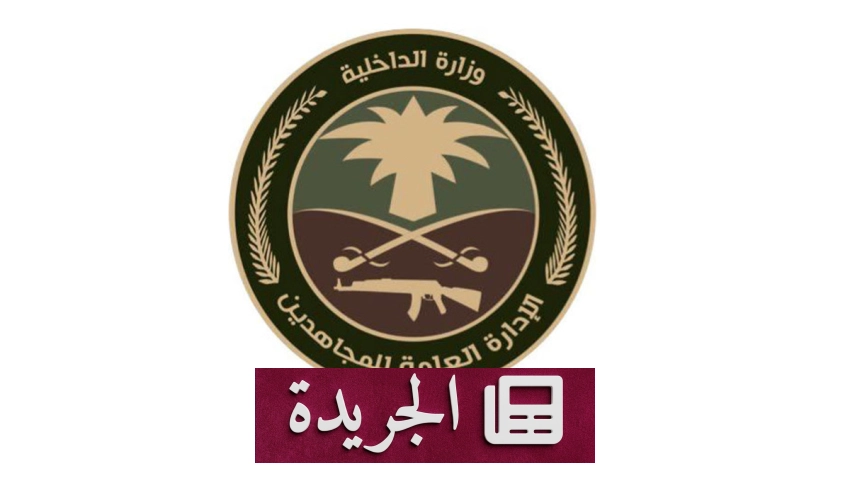قبض على مقيمين violators لنظام أمن الحدود في جازان - آخر الأخبار - الجريدة