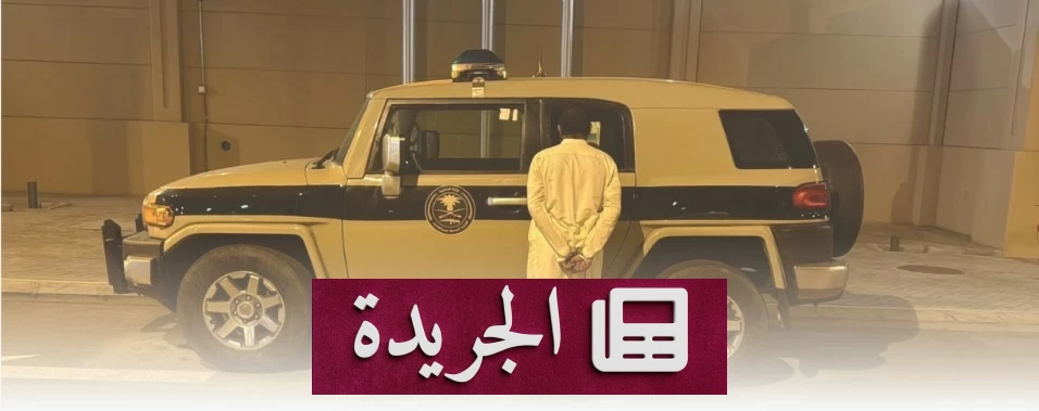 قبض على مواطن إثيوبي لنقله مخالفاً لأمن الحدود في جازان - آخر أخبار الجريدة
