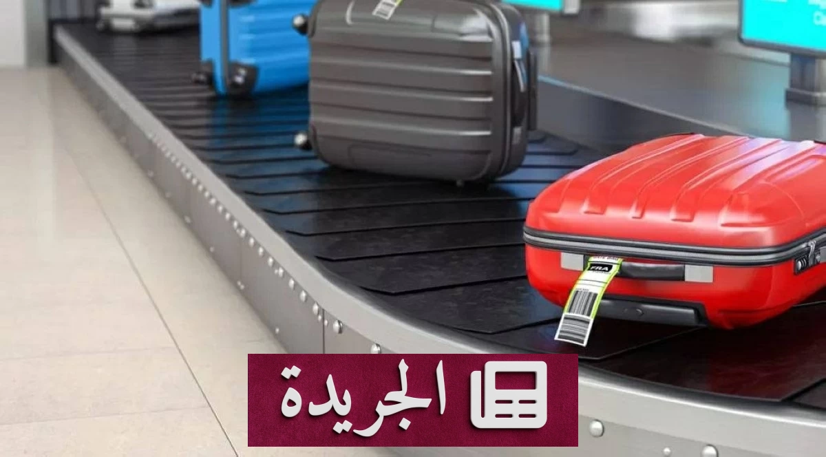 قبل السفر.. خطأ صغير قد يضيع حقيبتك في مطار آخر - آخر الأخبار - الجريدة